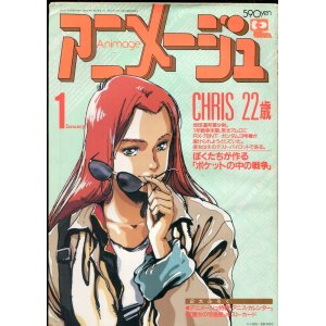 画像: アニメージュ1989年1月号（Vol．127）