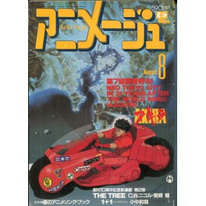 画像: アニメージュ1988年8月号（Vol．122）
