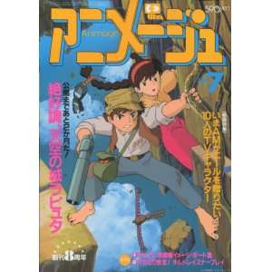 画像: アニメージュ1986年7月号（Vol．97）