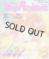 画像: マイアニメ 1986年 No．5（3/5）