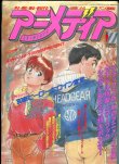 画像1: アニメディア　1989年11月号