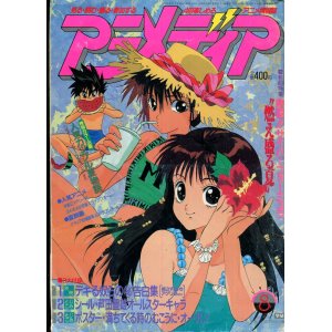 画像: アニメディア　1991年8月号