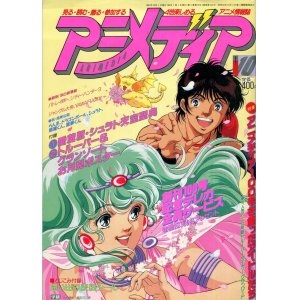 画像: アニメディア　1989年10月号