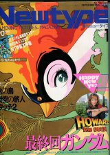 画像: Newtype月刊ニュータイプ1987年1月号（付録付き）