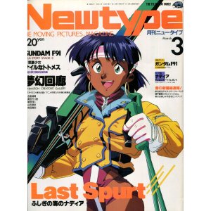 画像: Newtype月刊ニュータイプ1991年3月号（付録付き）