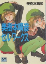 画像: 美樹本晴彦セル＝ワークス　　アニメージュ文庫