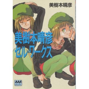 画像: 美樹本晴彦セル＝ワークス　　アニメージュ文庫