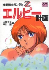 画像: エルピー計画（ガンダムZZ）　　アニメージュ文庫