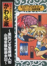 画像: ジャポネス大江戸 かわら版　セイバーマリオネットＪ ストーリー＆設定集
