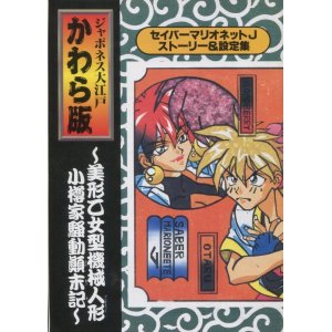 画像: ジャポネス大江戸 かわら版　セイバーマリオネットＪ ストーリー＆設定集