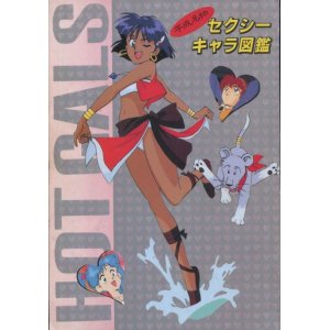 画像: 平成名物 セクシーキャラ図鑑