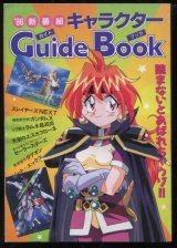画像: 96新番組 キャラクターガイドブック