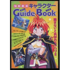 画像: 96新番組 キャラクターガイドブック
