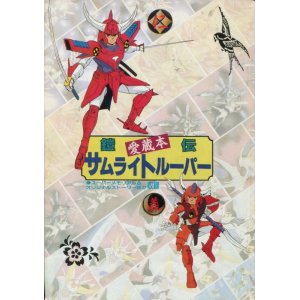 画像: 鎧伝サムライトルーパー 愛蔵本