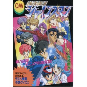 画像: 特務戦隊シャインズマン 新入社員マニュアルBOOK
