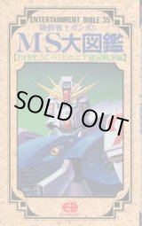 画像: 機動戦士ガンダムMS大図鑑【PART．5 C・V建国戦争編】　ENTERTAINMENT BIBLE