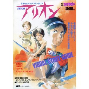 画像: アリオン　　別冊アニメディア