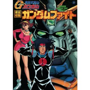画像: 機動武闘伝Gガンダム 完全収録ガンダムファイト