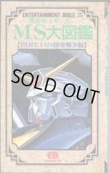 画像: 機動戦士ガンダムMS大図鑑【PART．4 MS開発戦争編】　ENTERTAINMENT BIBLE