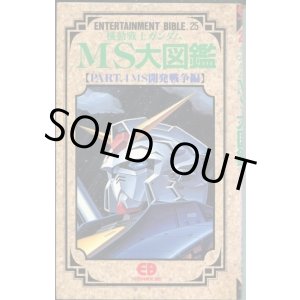 画像: 機動戦士ガンダムMS大図鑑【PART．4 MS開発戦争編】　ENTERTAINMENT BIBLE