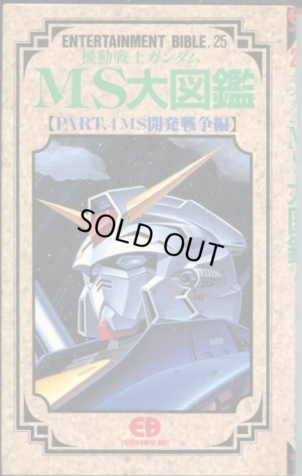 画像1: 機動戦士ガンダムMS大図鑑【PART．4 MS開発戦争編】　ENTERTAINMENT BIBLE