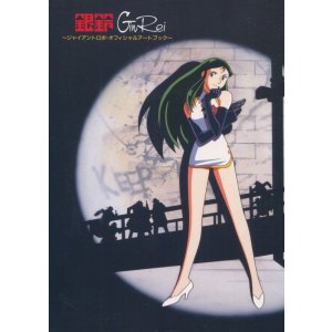 画像: 銀鈴 GinRei　ジャイアントロボ・オフィシャルアートブック