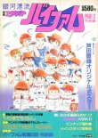 画像3: 銀河漂流バイファム PART１・２（完結2冊セット）　別冊アニメディア