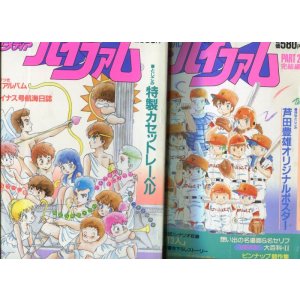 画像: 銀河漂流バイファム PART１・２（完結2冊セット）　別冊アニメディア