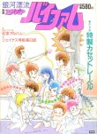 画像2: 銀河漂流バイファム PART１・２（完結2冊セット）　別冊アニメディア