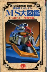 画像: 機動戦士ガンダムMS大図鑑【PART．1 一年戦争編】　ENTERTAINMENT BIBLE