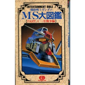 画像: 機動戦士ガンダムMS大図鑑【PART．1 一年戦争編】　ENTERTAINMENT BIBLE