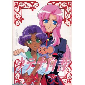 画像: ウテナ白書　少女革命ウテナ