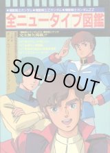 画像: 全ニュータイプ図鑑　　機動戦士ガンダム・機動戦士Ｚガンダム・機動戦士ガンダムＺＺ
