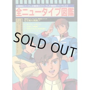 画像: 全ニュータイプ図鑑　　機動戦士ガンダム・機動戦士Ｚガンダム・機動戦士ガンダムＺＺ