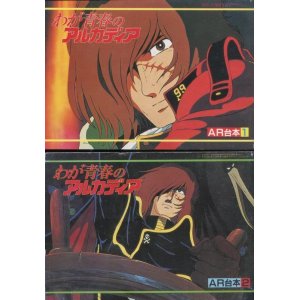画像: わが青春のアルカディア　AR台本 1,2（完結全2冊セット）