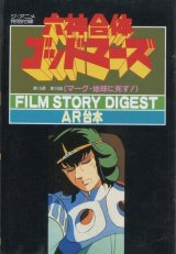 画像: 六神合体ゴッドマーズ　第19話「マーグ・地球に死す！」FILM STORY DIGEST AR台本