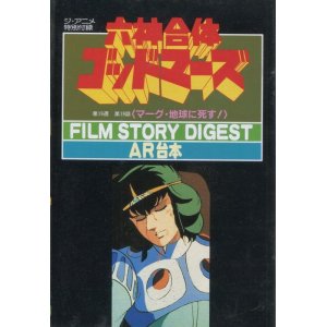 画像: 六神合体ゴッドマーズ　第19話「マーグ・地球に死す！」FILM STORY DIGEST AR台本