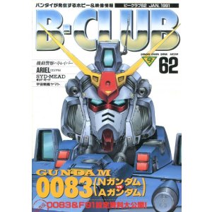 画像: ビークラブ 1991年1月号　VOL．62　