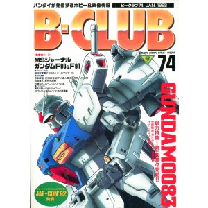 画像: ビークラブ 1992年1月号　VOL．74　