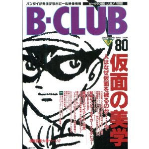 画像: ビークラブ 1992年7月号　VOL．80　
