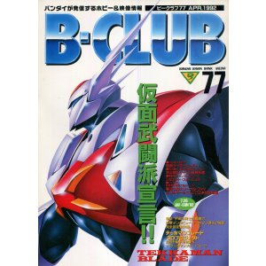 画像: ビークラブ 1992年4月号　VOL．77　