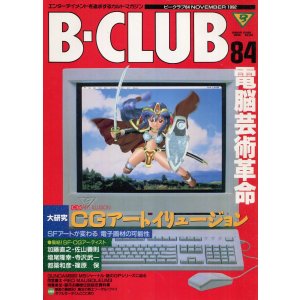 画像: ビークラブ 1992年11月号　VOL．84　