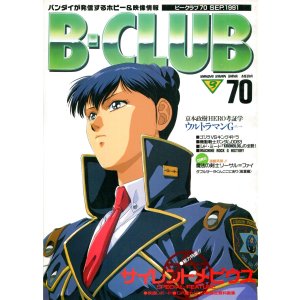 画像: ビークラブ 1991年9月号　VOL．70　
