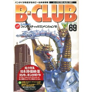 画像: ビークラブ 1991年8月号　VOL．69　