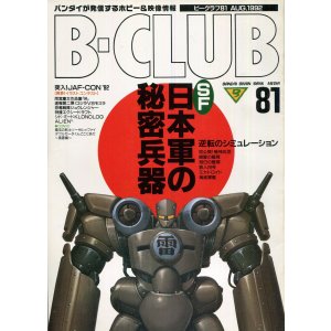 画像: ビークラブ 1992年8月号　VOL．81　