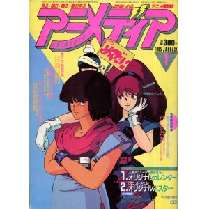 画像: アニメディア　1985年1月号