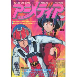 画像: アニメディア　1982年11月号（付録付き）