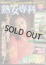 画像: 熟女専科 2001年5月号