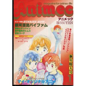 画像: アニメック 1984年1月号