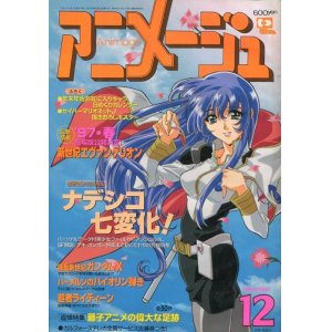 画像: アニメージュ1996年12月号